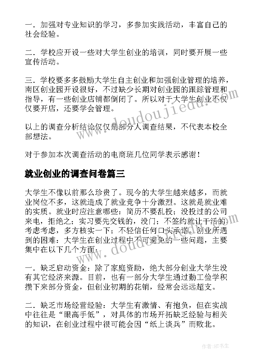 最新就业创业的调查问卷 近几年大学生就业创业情况调查报告(优秀5篇)