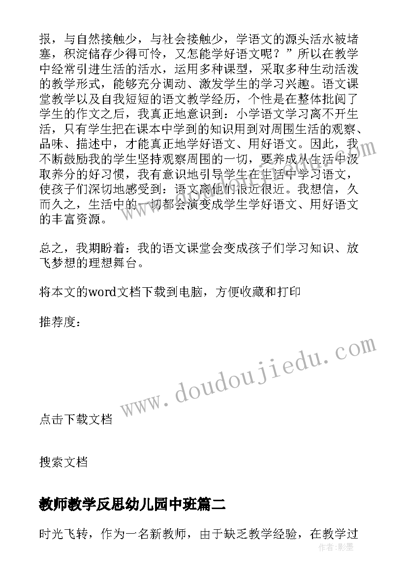 最新教师教学反思幼儿园中班(优质10篇)