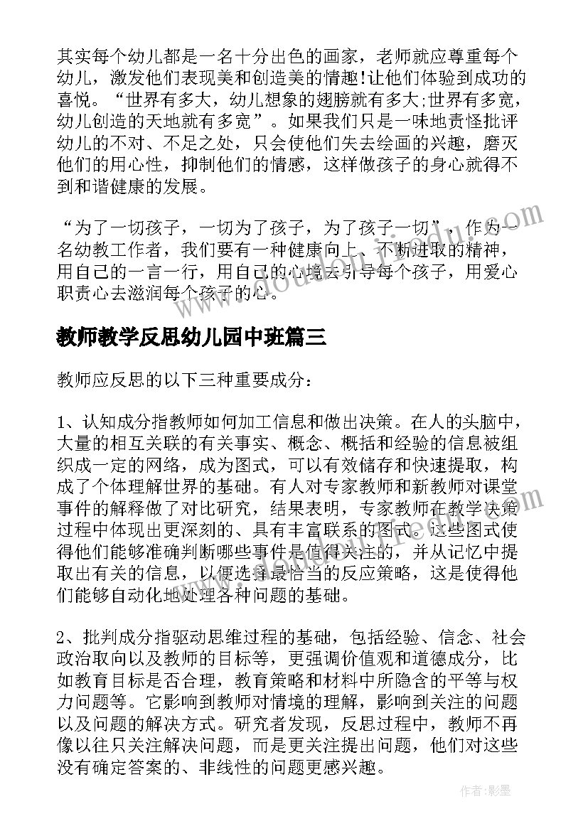 最新教师教学反思幼儿园中班(优质10篇)