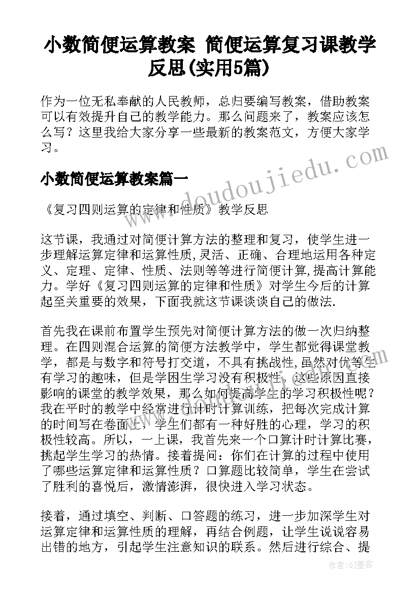 小数简便运算教案 简便运算复习课教学反思(实用5篇)