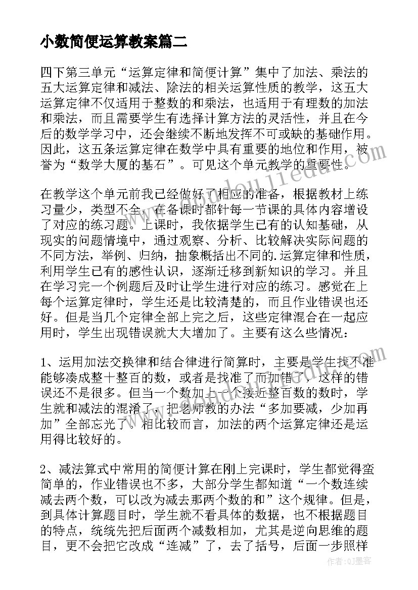 小数简便运算教案 简便运算复习课教学反思(实用5篇)