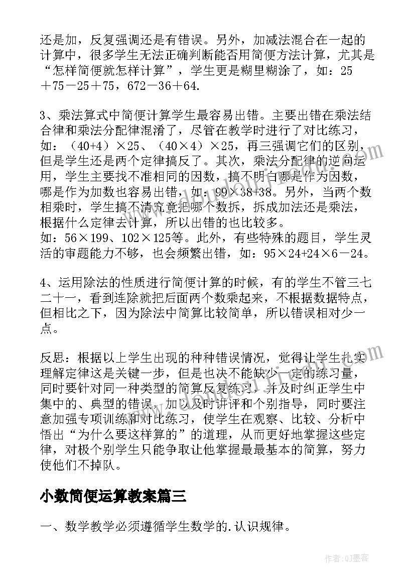 小数简便运算教案 简便运算复习课教学反思(实用5篇)