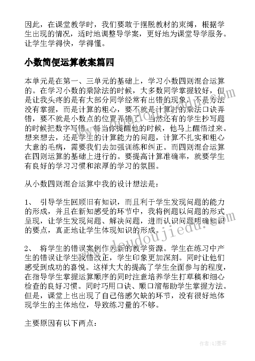 小数简便运算教案 简便运算复习课教学反思(实用5篇)