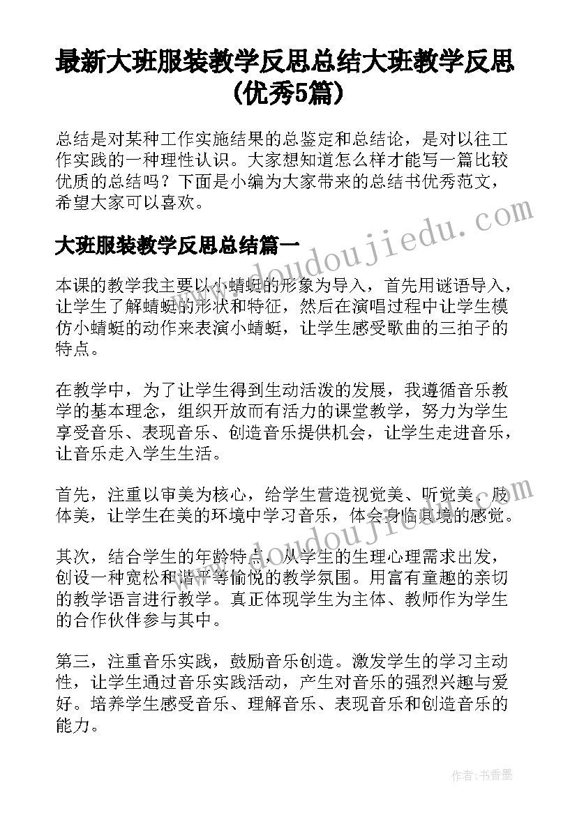 最新大班服装教学反思总结 大班教学反思(优秀5篇)