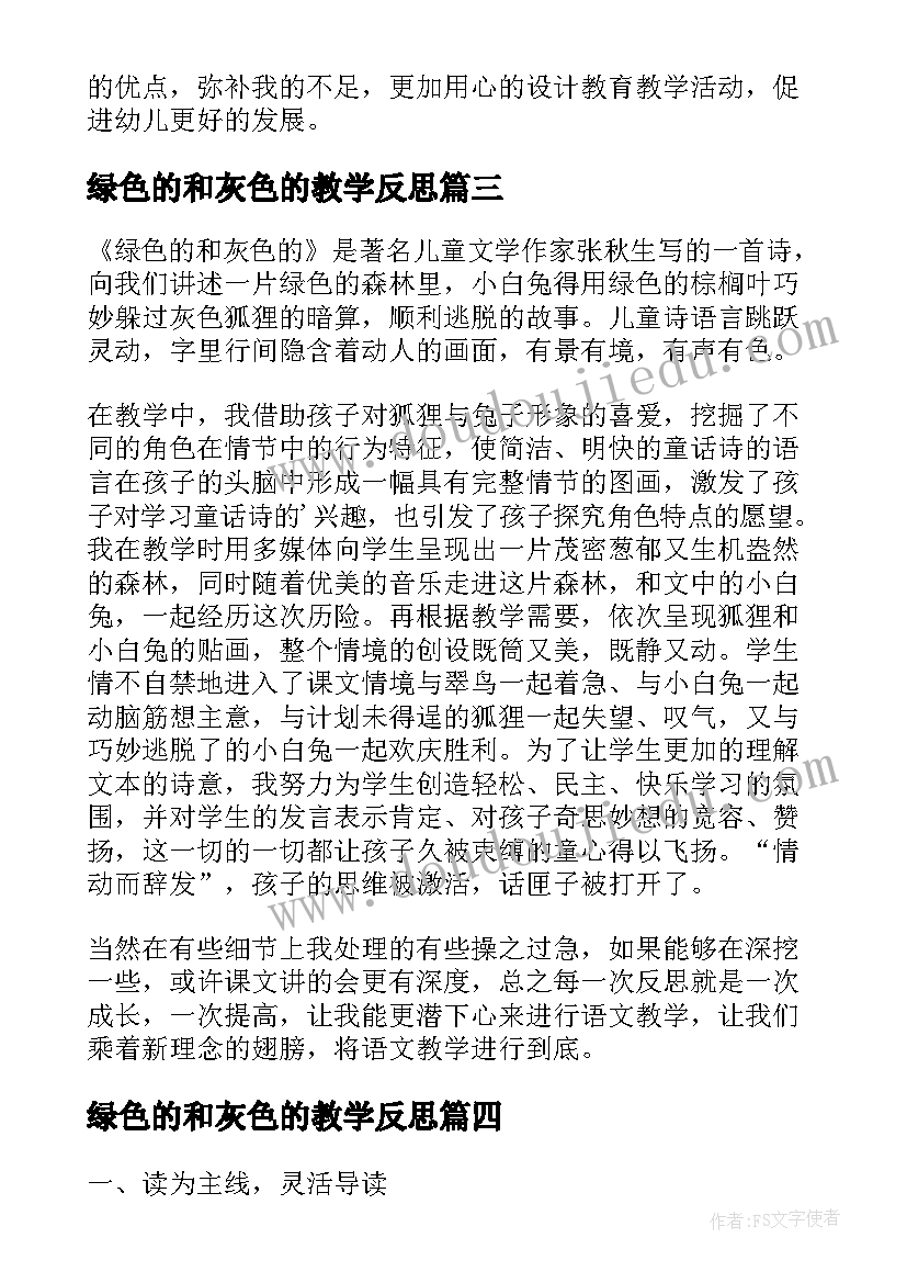 最新绿色的和灰色的教学反思(精选5篇)