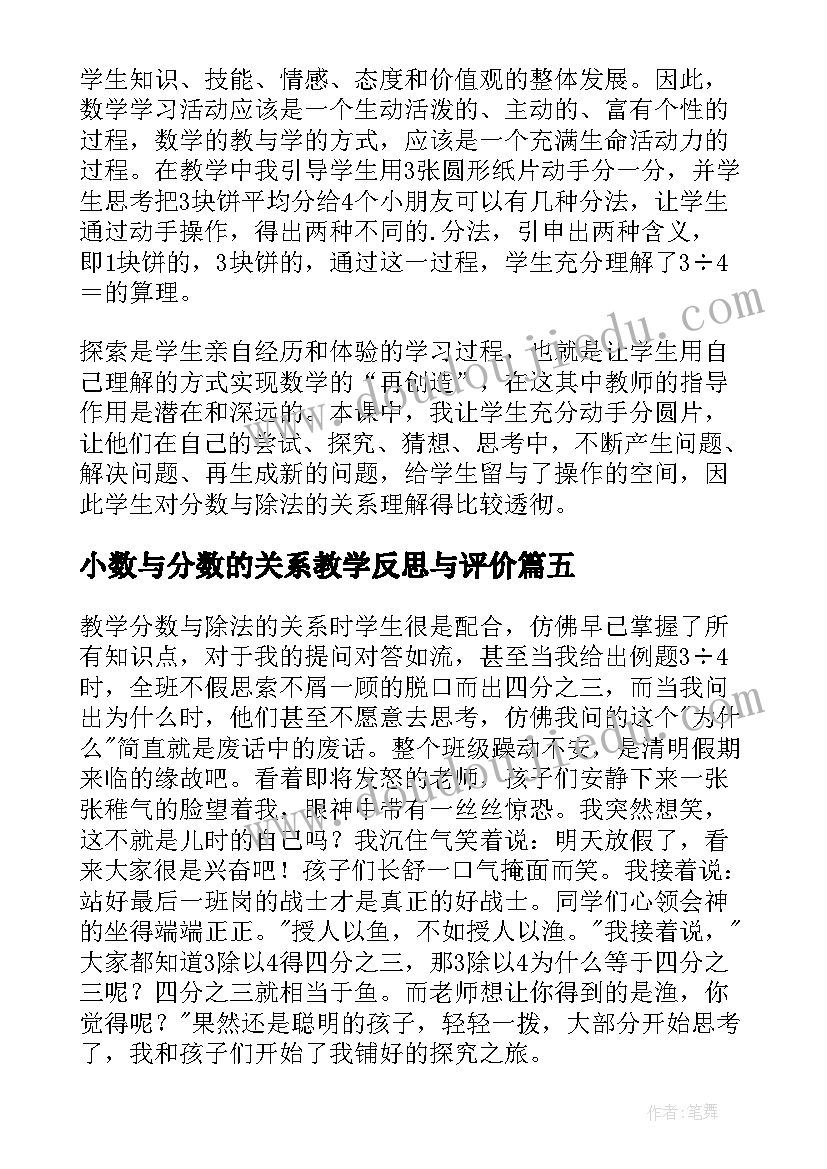 2023年小数与分数的关系教学反思与评价(优质5篇)