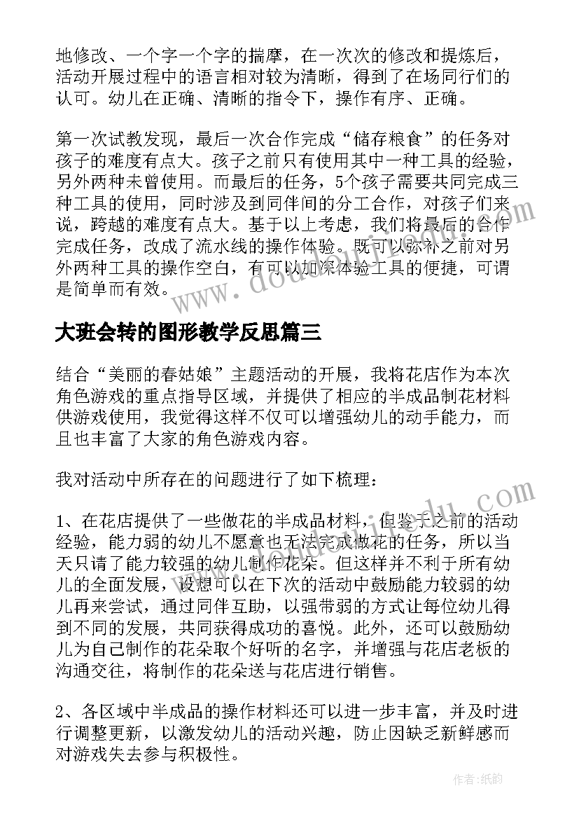 最新大班会转的图形教学反思 大班教学反思(汇总10篇)