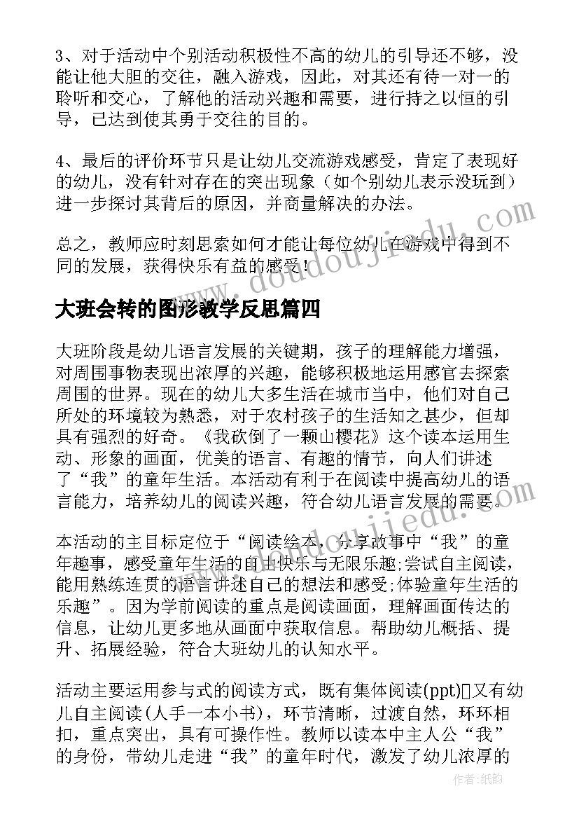 最新大班会转的图形教学反思 大班教学反思(汇总10篇)