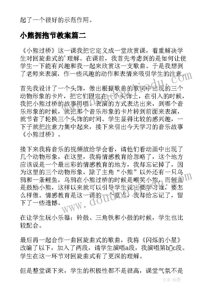 最新小熊拥抱节教案(优质7篇)