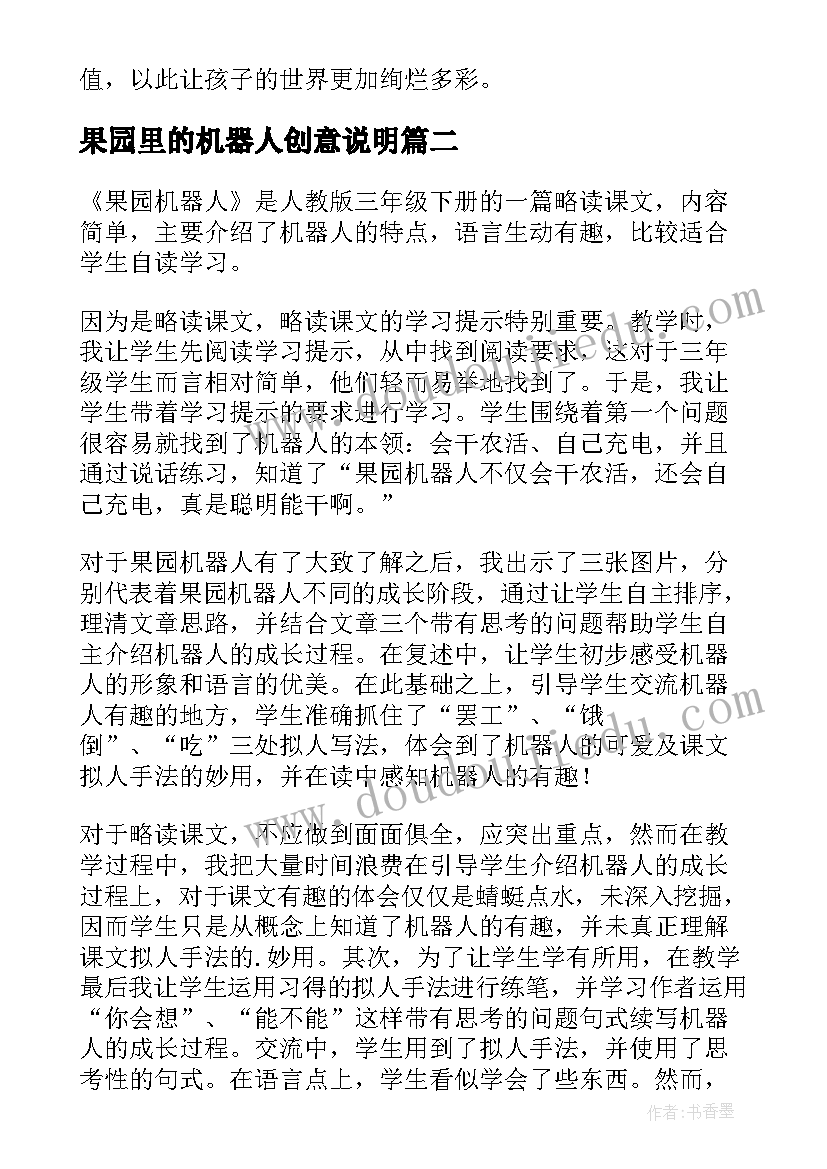 最新果园里的机器人创意说明 机器人伙伴教学反思(通用5篇)