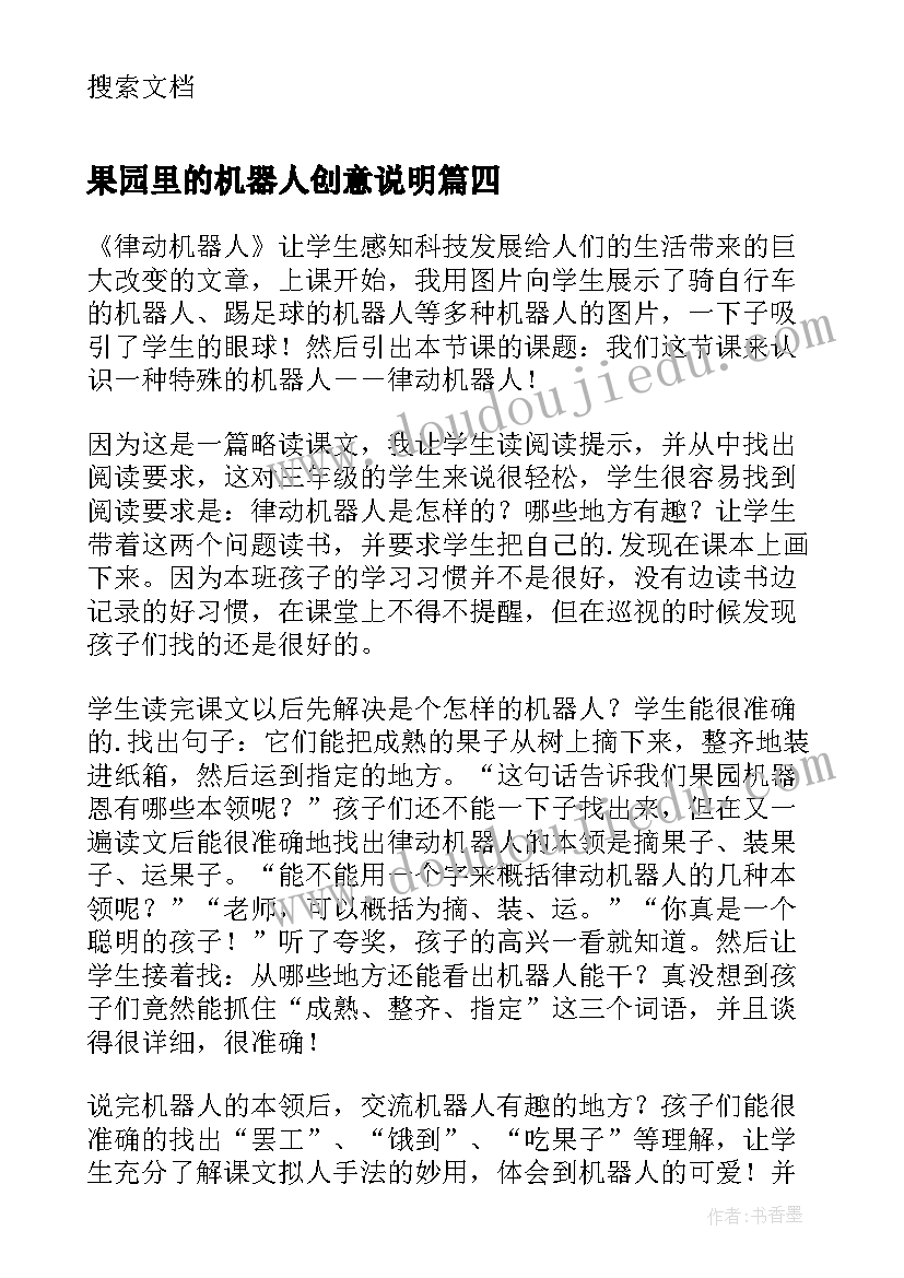 最新果园里的机器人创意说明 机器人伙伴教学反思(通用5篇)