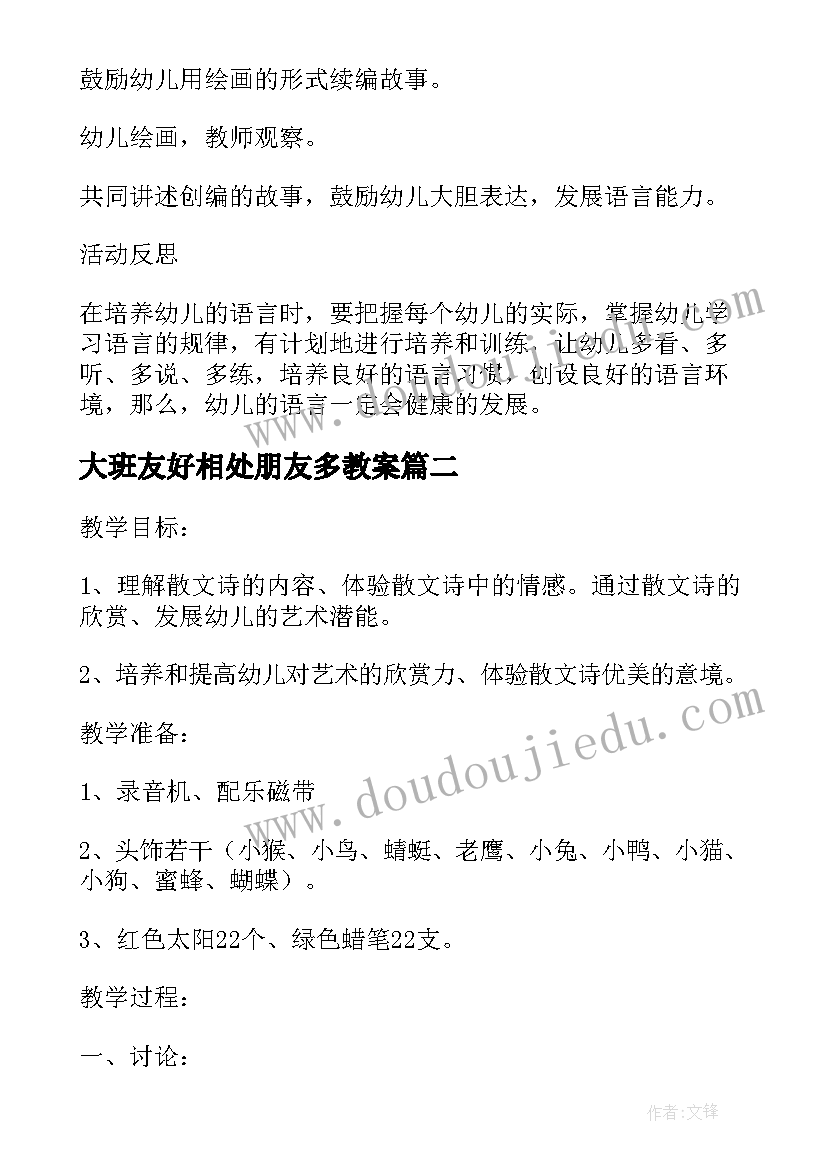 2023年大班友好相处朋友多教案(实用5篇)