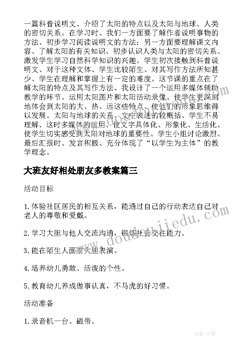 2023年大班友好相处朋友多教案(实用5篇)