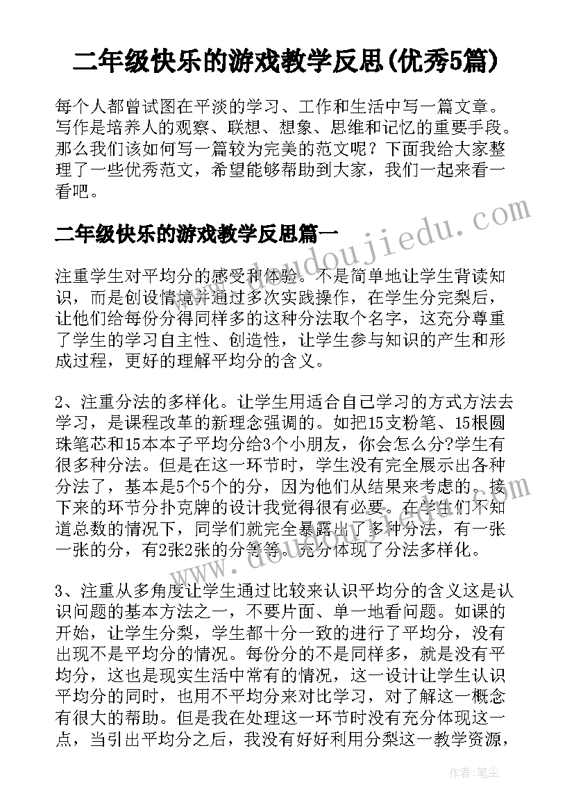 二年级快乐的游戏教学反思(优秀5篇)