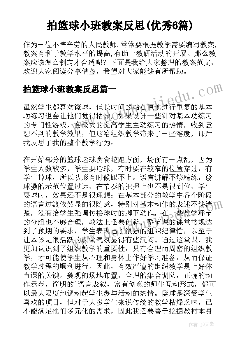 拍篮球小班教案反思(优秀6篇)