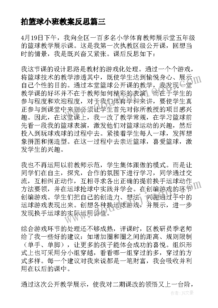 拍篮球小班教案反思(优秀6篇)