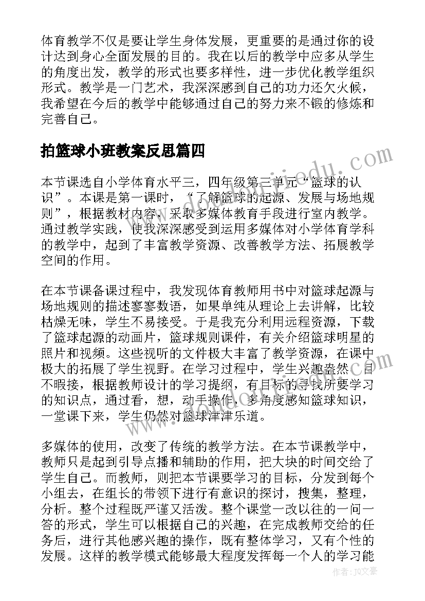 拍篮球小班教案反思(优秀6篇)