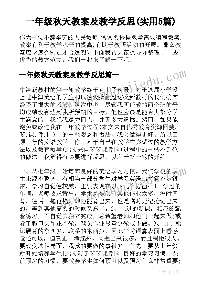 一年级秋天教案及教学反思(实用5篇)