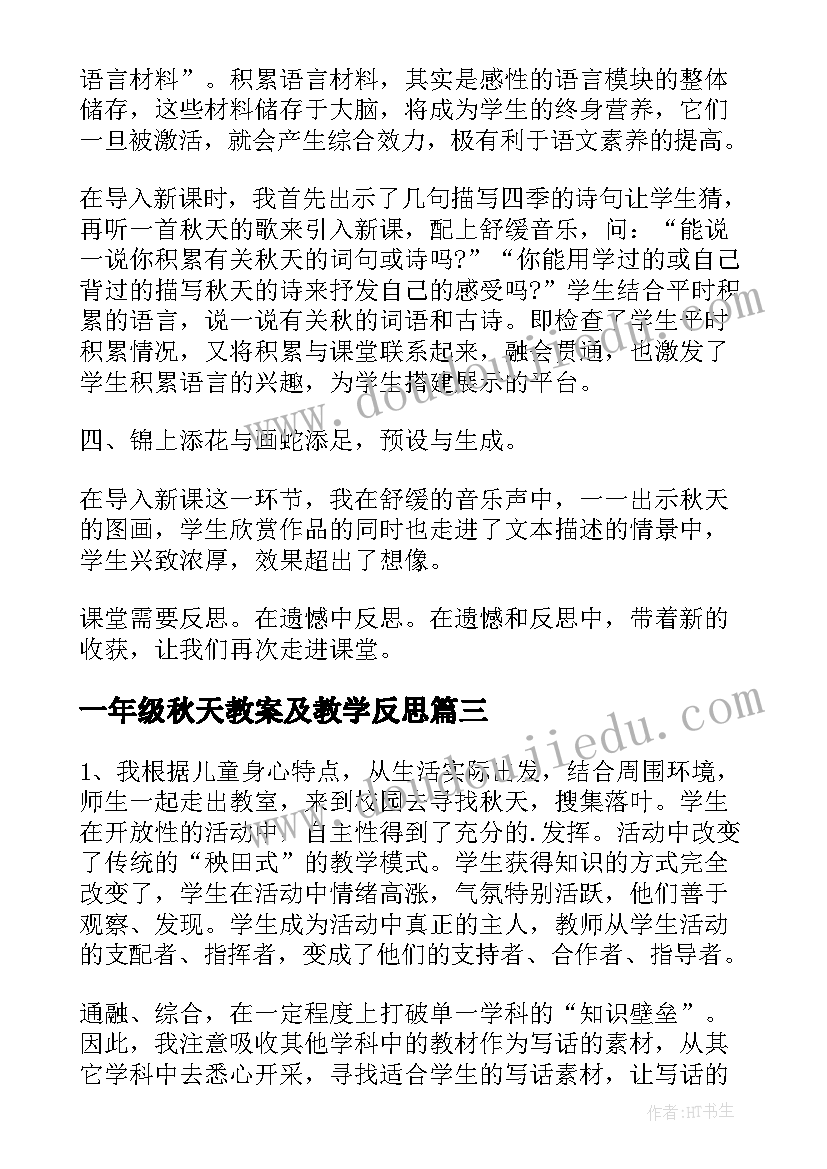 一年级秋天教案及教学反思(实用5篇)