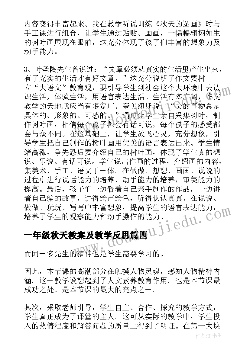 一年级秋天教案及教学反思(实用5篇)