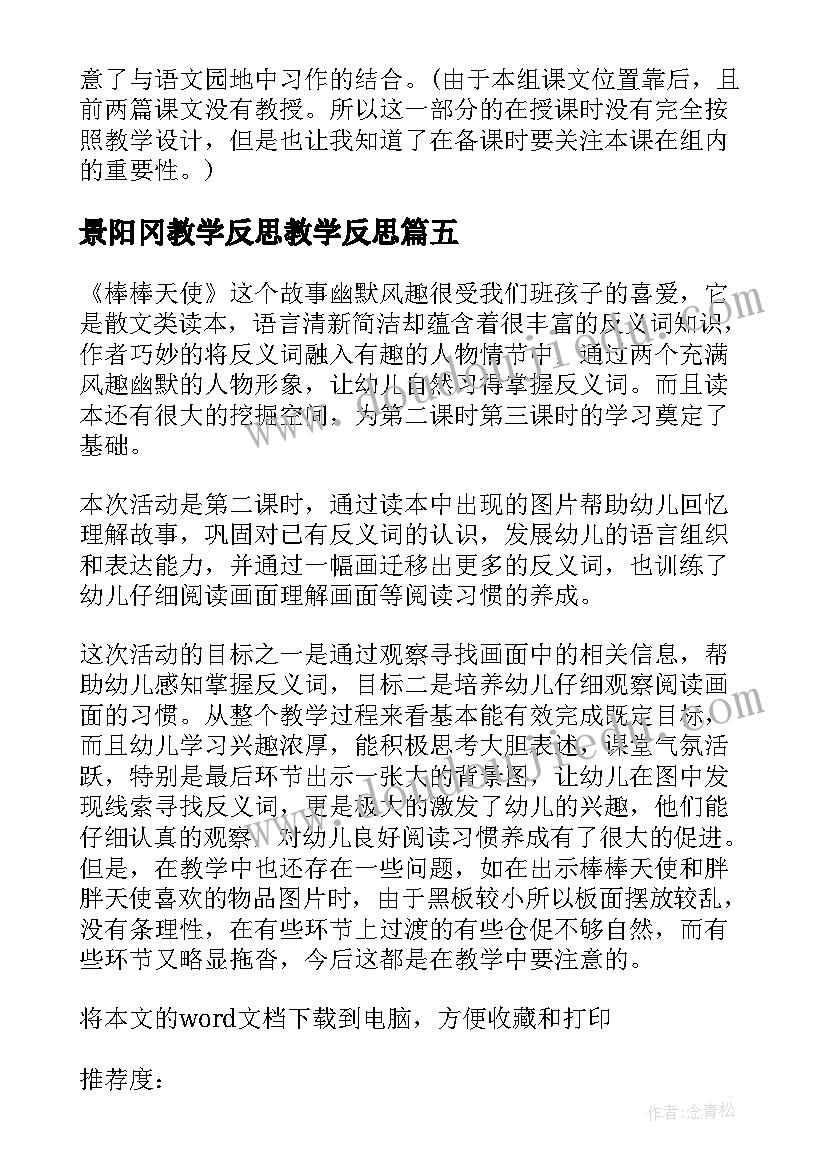 2023年景阳冈教学反思教学反思(优秀5篇)