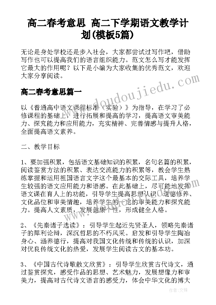 高二春考意思 高二下学期语文教学计划(模板5篇)