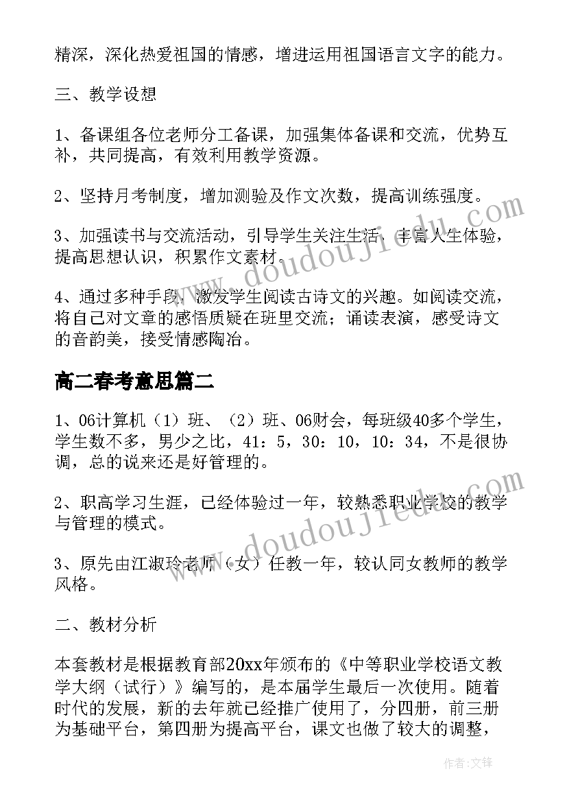 高二春考意思 高二下学期语文教学计划(模板5篇)