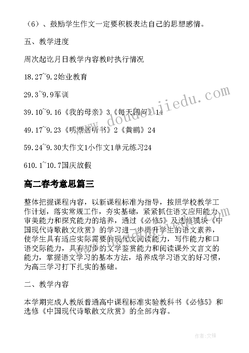 高二春考意思 高二下学期语文教学计划(模板5篇)