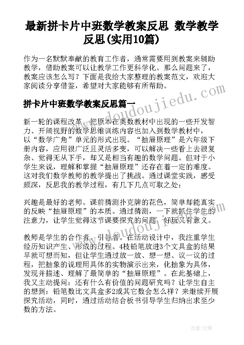 最新拼卡片中班数学教案反思 数学教学反思(实用10篇)