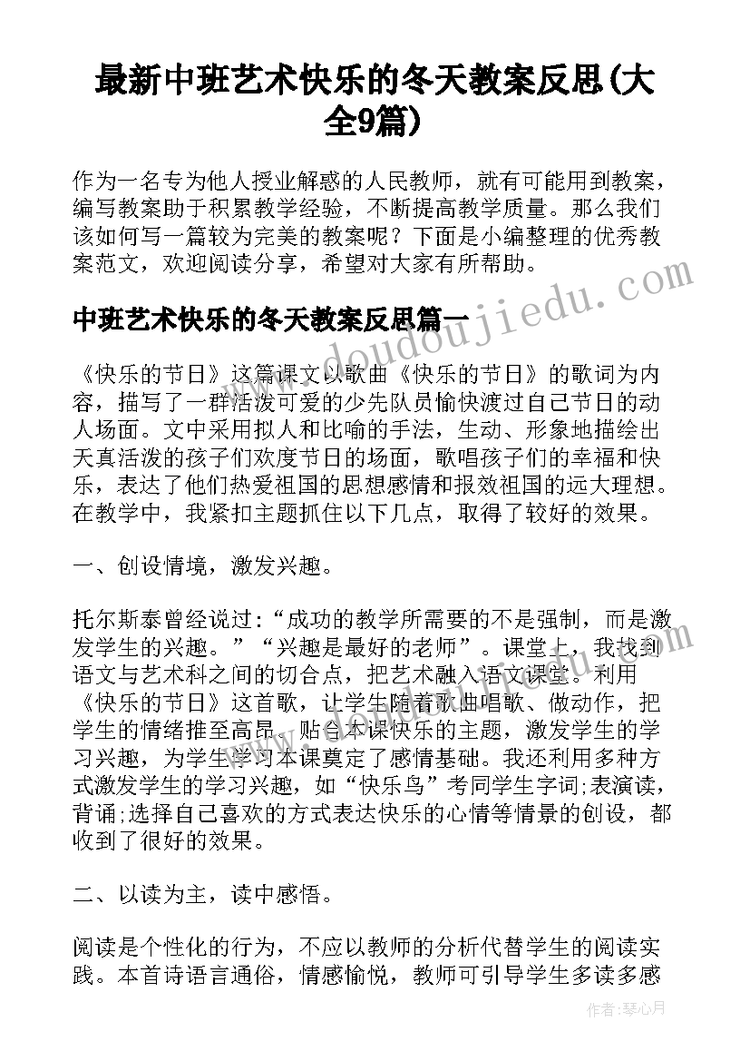 最新中班艺术快乐的冬天教案反思(大全9篇)