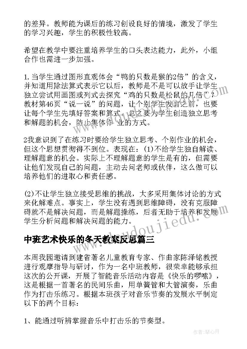 最新中班艺术快乐的冬天教案反思(大全9篇)