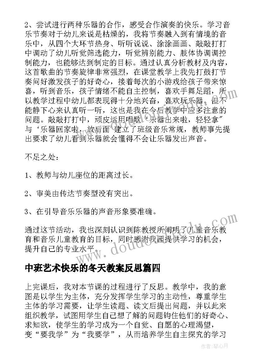 最新中班艺术快乐的冬天教案反思(大全9篇)