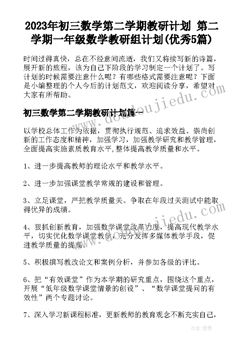 2023年初三数学第二学期教研计划 第二学期一年级数学教研组计划(优秀5篇)