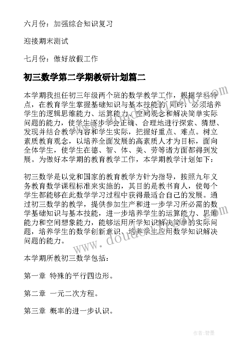 2023年初三数学第二学期教研计划 第二学期一年级数学教研组计划(优秀5篇)