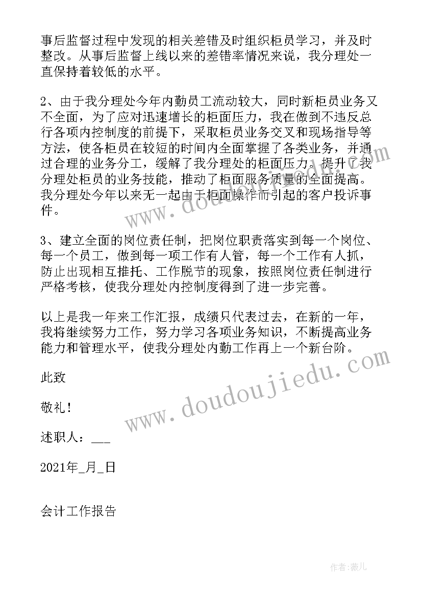 最新会计任职报告 企业总会计师任职期满述职报告(精选6篇)