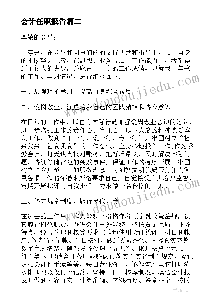 最新会计任职报告 企业总会计师任职期满述职报告(精选6篇)