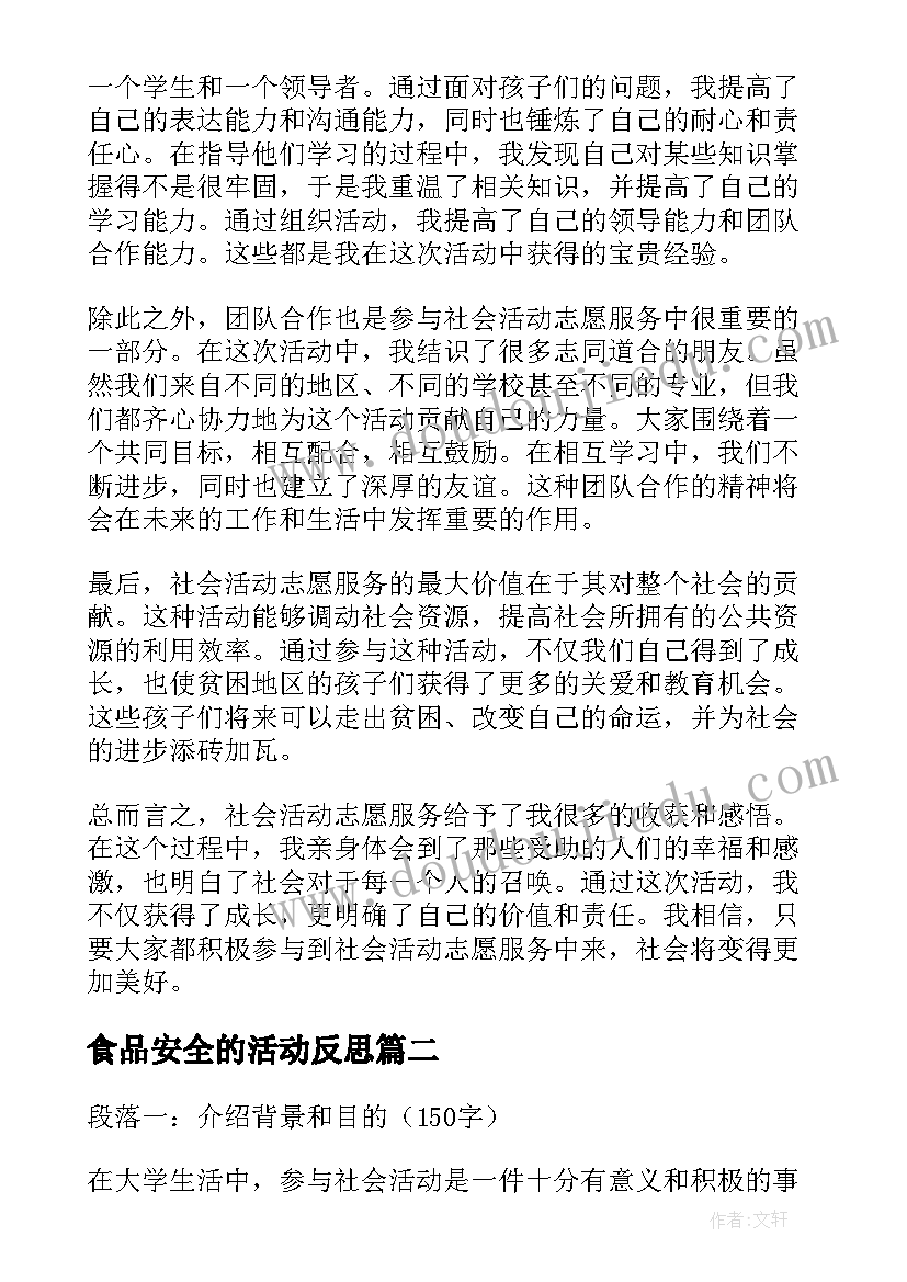 最新食品安全的活动反思 社会活动志愿心得体会(大全8篇)