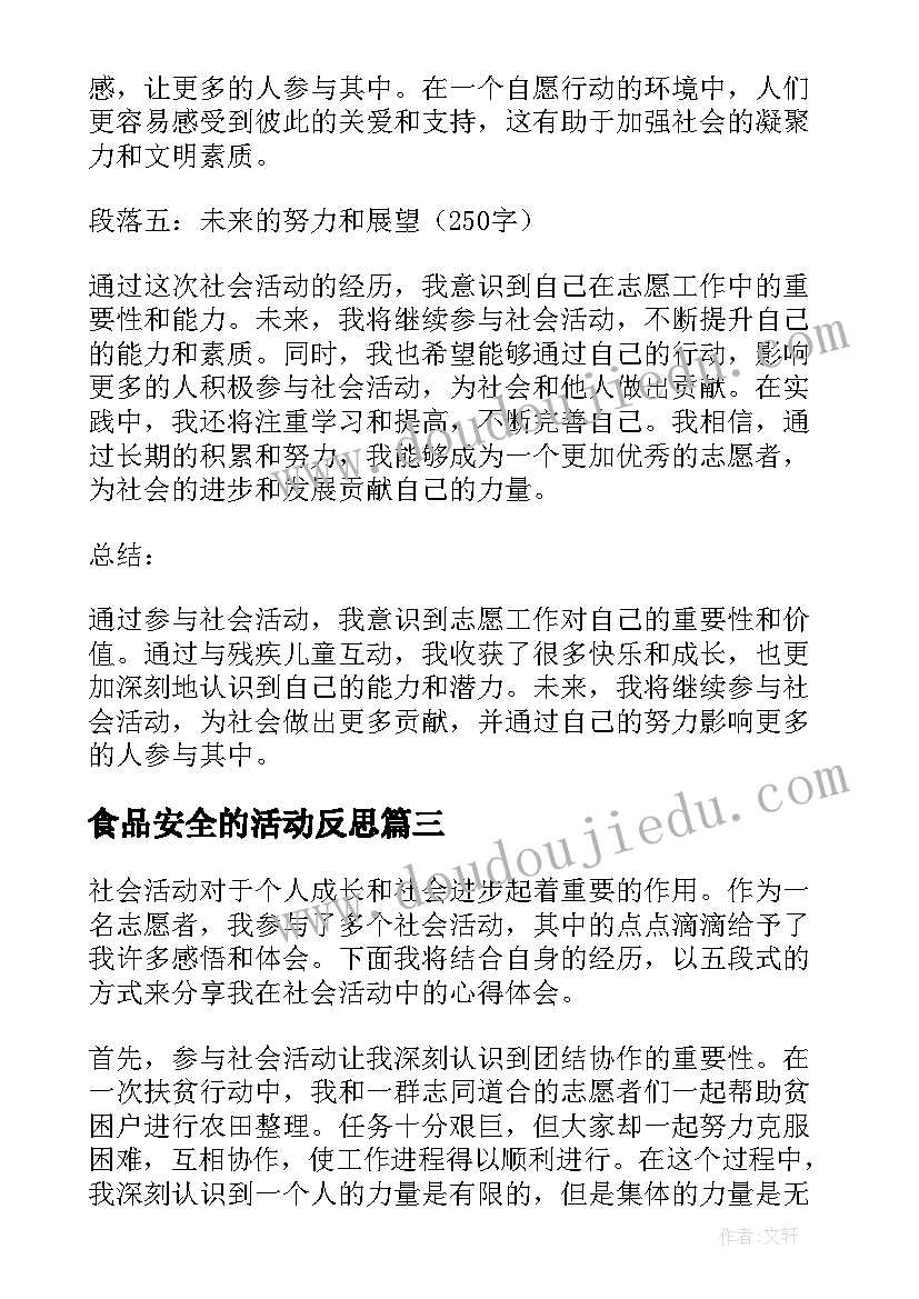 最新食品安全的活动反思 社会活动志愿心得体会(大全8篇)