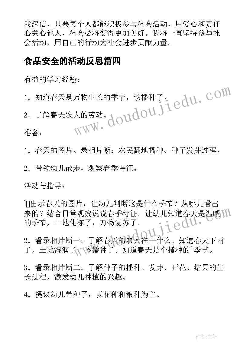 最新食品安全的活动反思 社会活动志愿心得体会(大全8篇)