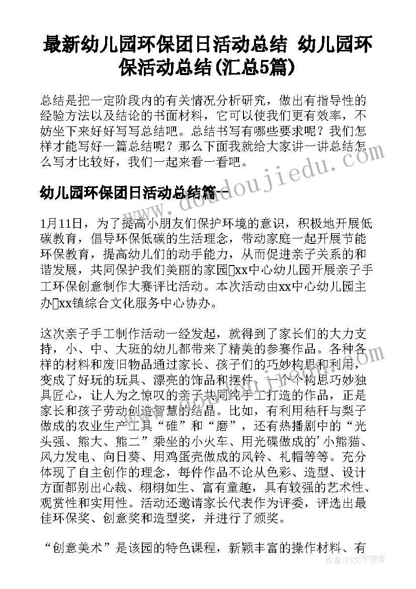 最新幼儿园环保团日活动总结 幼儿园环保活动总结(汇总5篇)