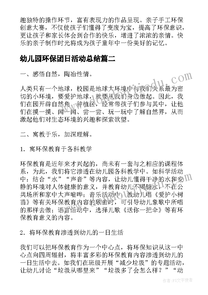 最新幼儿园环保团日活动总结 幼儿园环保活动总结(汇总5篇)