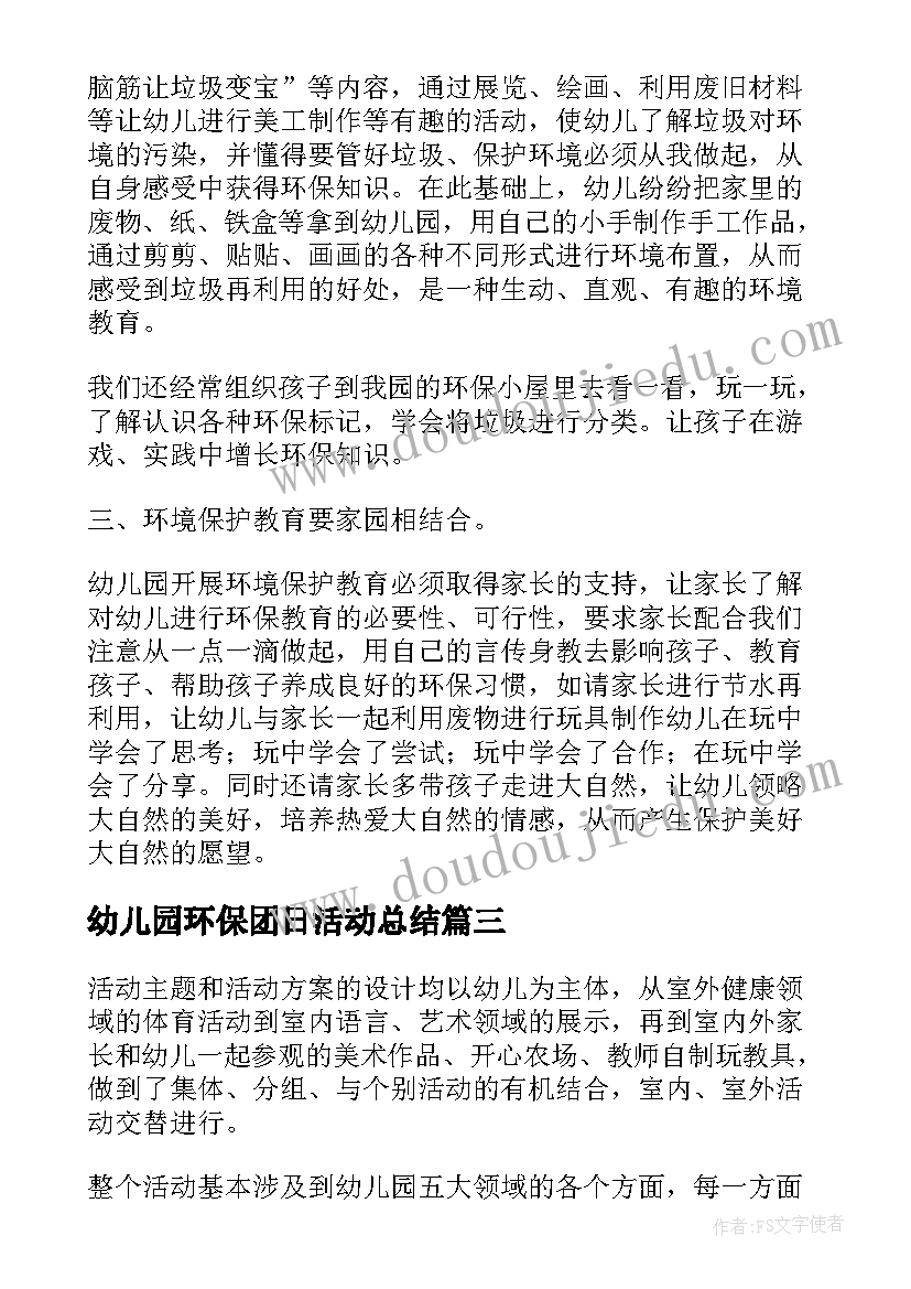 最新幼儿园环保团日活动总结 幼儿园环保活动总结(汇总5篇)