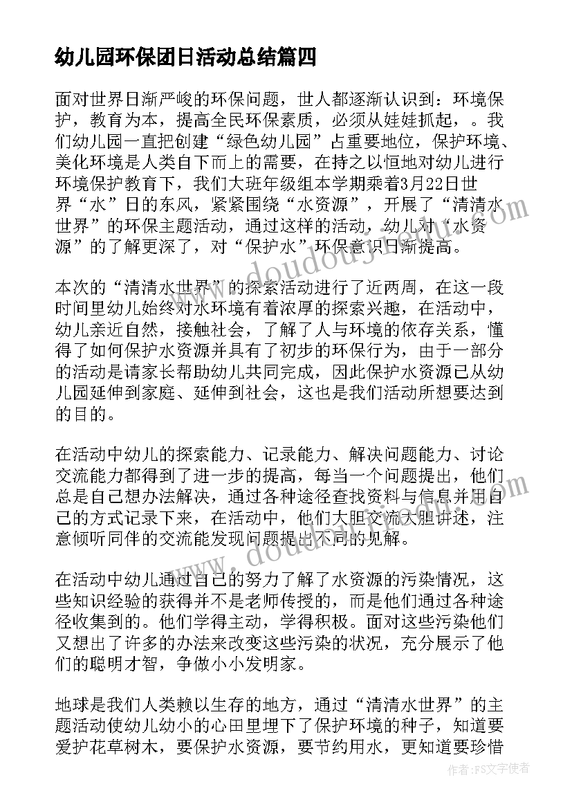 最新幼儿园环保团日活动总结 幼儿园环保活动总结(汇总5篇)