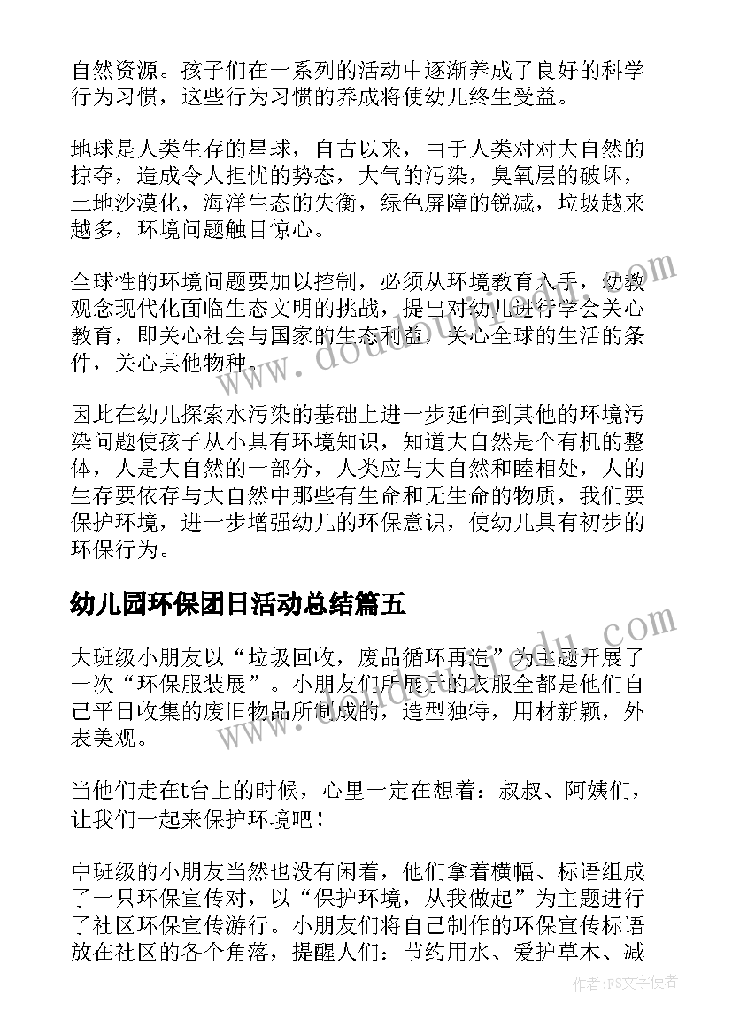 最新幼儿园环保团日活动总结 幼儿园环保活动总结(汇总5篇)