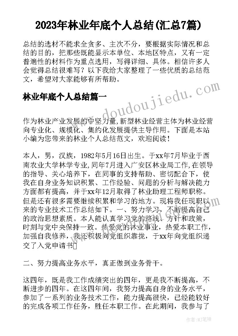 2023年林业年底个人总结(汇总7篇)