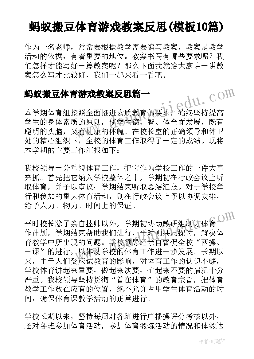 蚂蚁搬豆体育游戏教案反思(模板10篇)