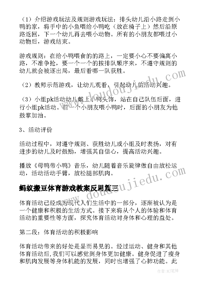 蚂蚁搬豆体育游戏教案反思(模板10篇)