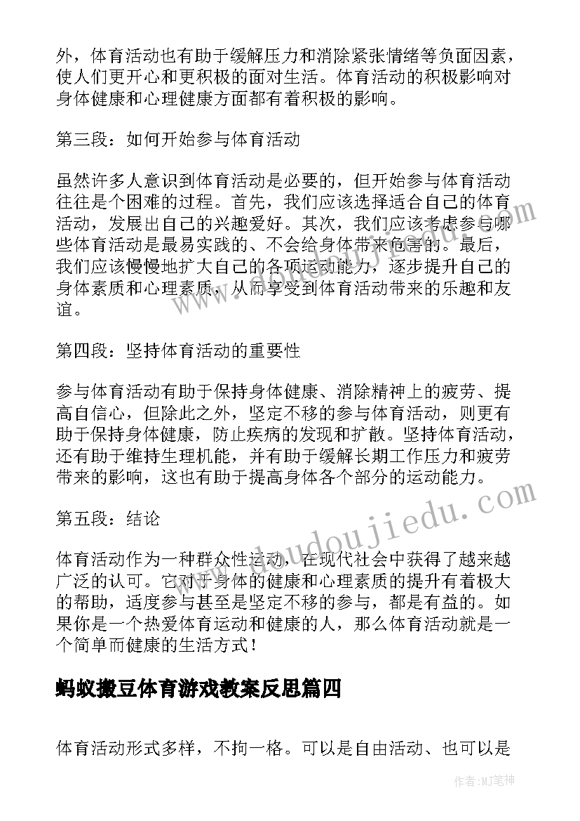 蚂蚁搬豆体育游戏教案反思(模板10篇)