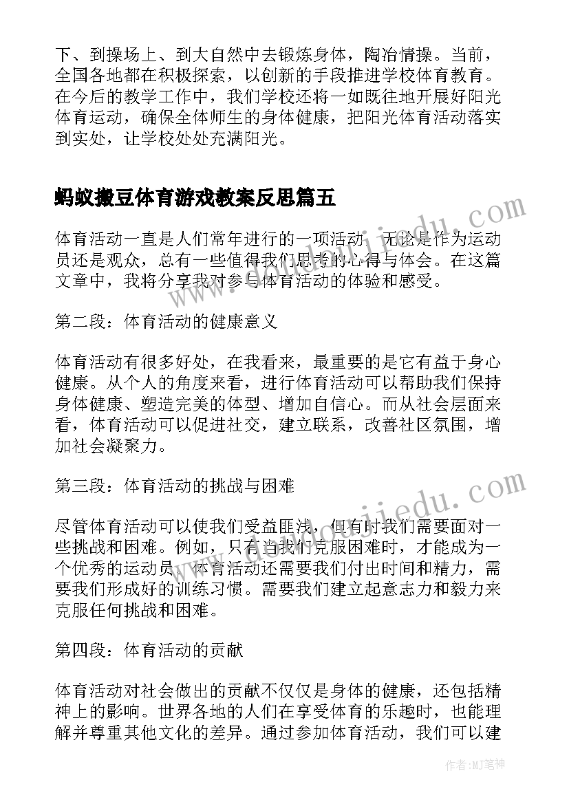 蚂蚁搬豆体育游戏教案反思(模板10篇)