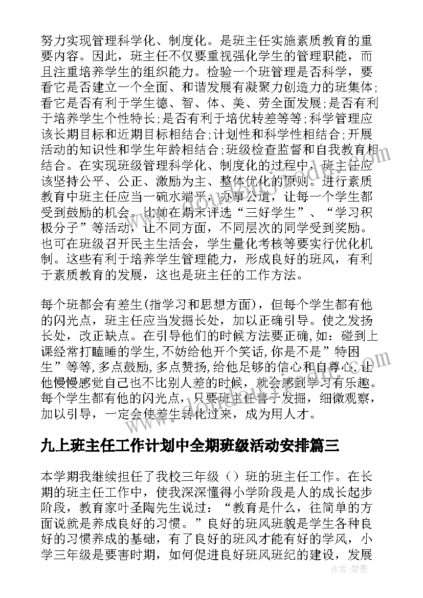 最新九上班主任工作计划中全期班级活动安排(优质6篇)